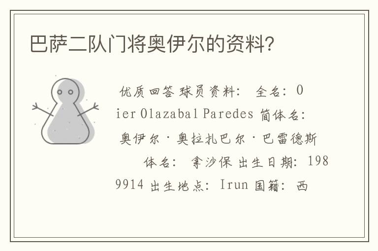 巴萨二队门将奥伊尔的资料?