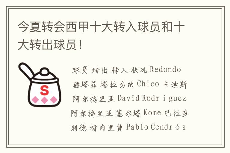 今夏转会西甲十大转入球员和十大转出球员！
