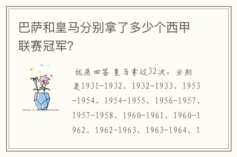 巴萨和皇马分别拿了多少个西甲联赛冠军?