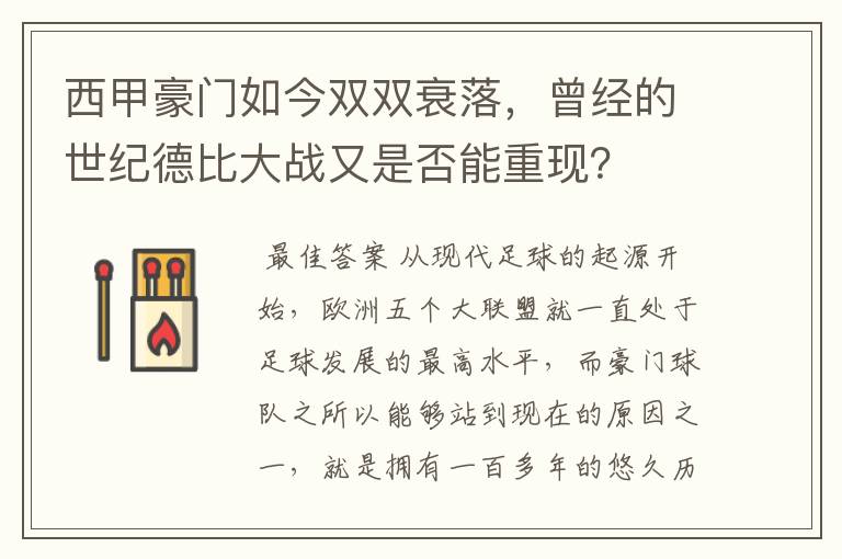 西甲豪门如今双双衰落,曾经的世纪德比大战又是否能重现?