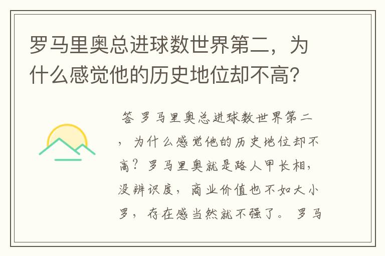 罗马里奥总进球数世界第二,为什么感觉他的历史地位却不高?