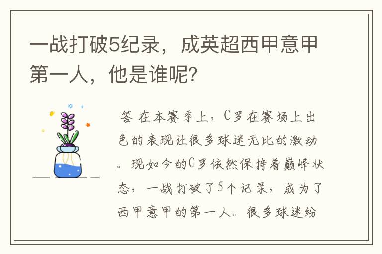 一战打破5纪录,成英超西甲意甲第一人,他是谁呢?