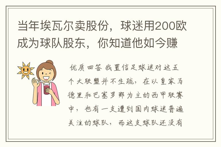 当年埃瓦尔卖股份,球迷用200欧成为球队股东,你知道他如今赚了多少吗?