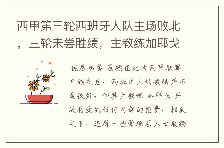 西甲第三轮西班牙人队主场败北,三轮未尝胜绩,主教练加耶戈会被“下课”吗?