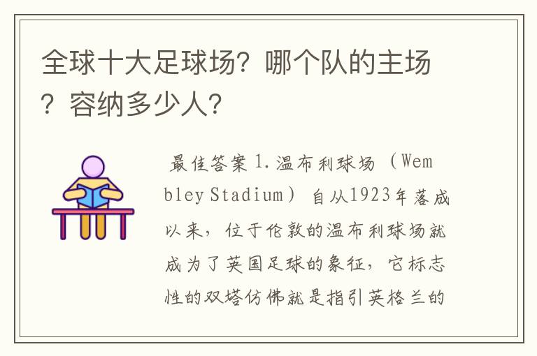 全球十大足球场?哪个队的主场?容纳多少人?