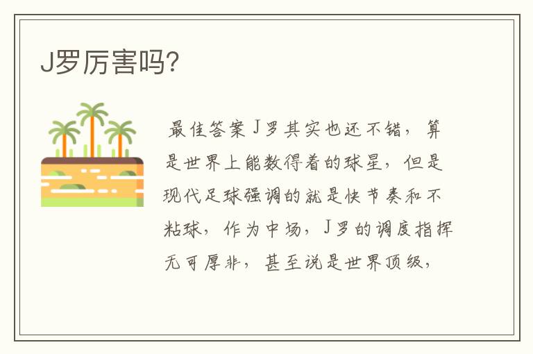 J罗厉害吗?