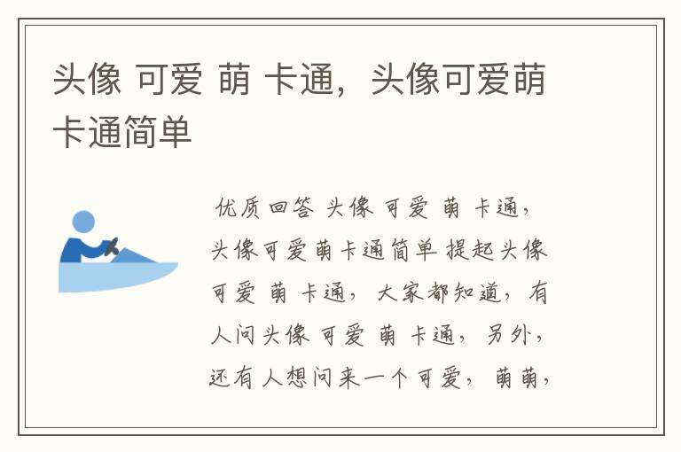 头像 可爱 萌 卡通,头像可爱萌卡通简单
