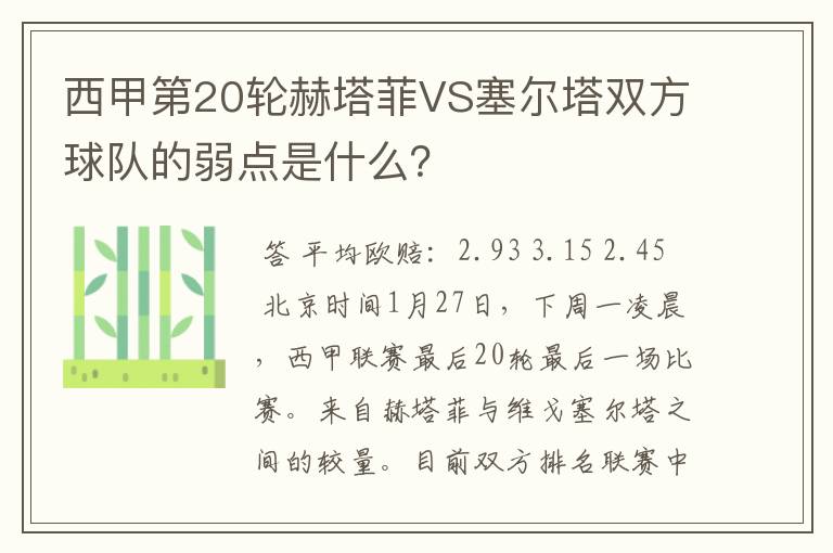 西甲第20轮赫塔菲VS塞尔塔双方球队的弱点是什么?