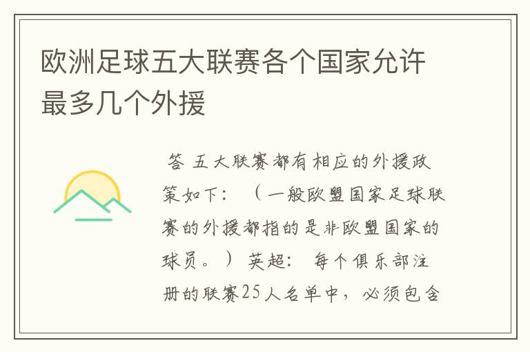 欧洲足球五大联赛各个国家允许最多几个外援