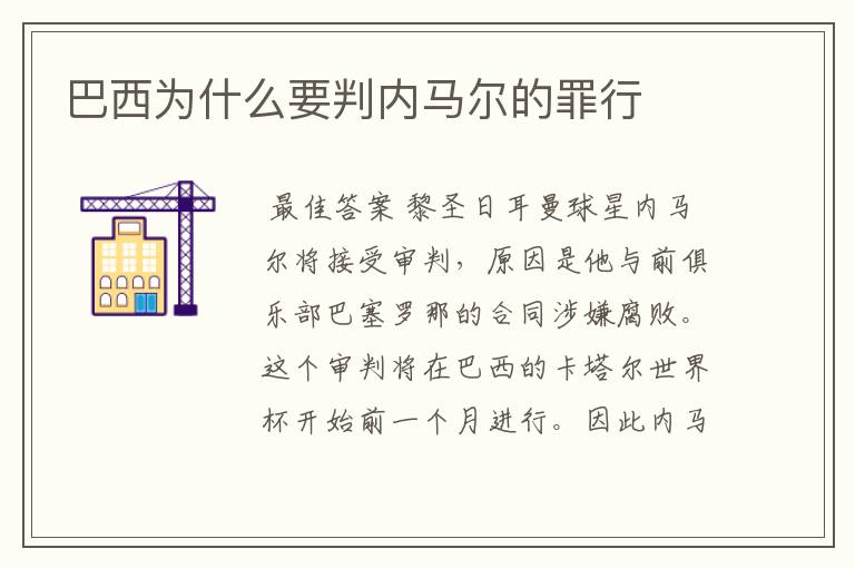 巴西为什么要判内马尔的罪行
