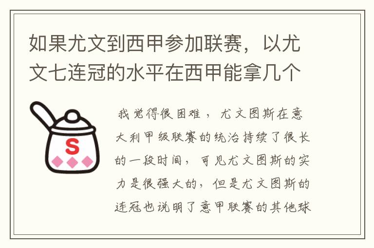 如果尤文到西甲参加联赛,以尤文七连冠的水平在西甲能拿几个冠军?