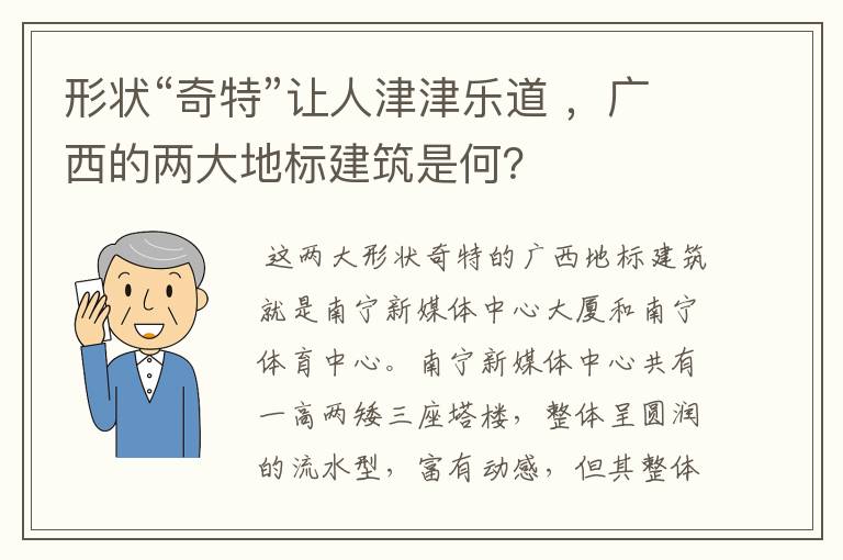 形状“奇特”让人津津乐道 ,广西的两大地标建筑是何?