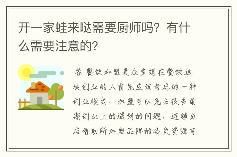 开一家蛙来哒需要厨师吗?有什么需要注意的?