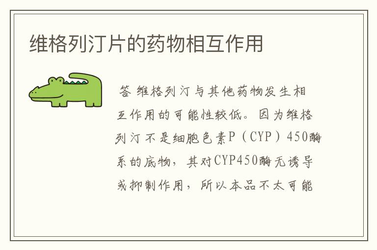 维格列汀片的药物相互作用
