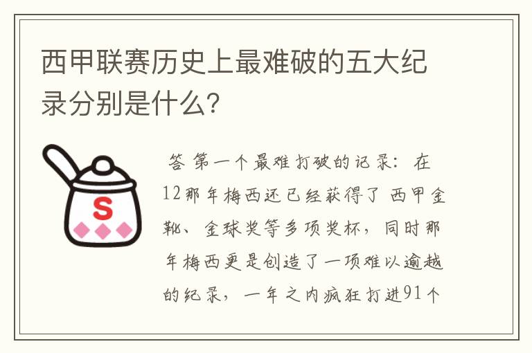 西甲联赛历史上最难破的五大纪录分别是什么?