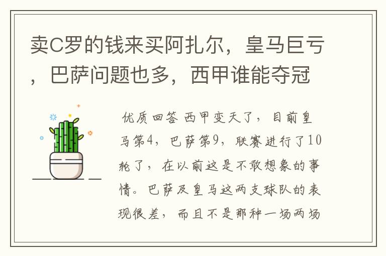 卖C罗的钱来买阿扎尔,皇马巨亏,巴萨问题也多,西甲谁能夺冠?
