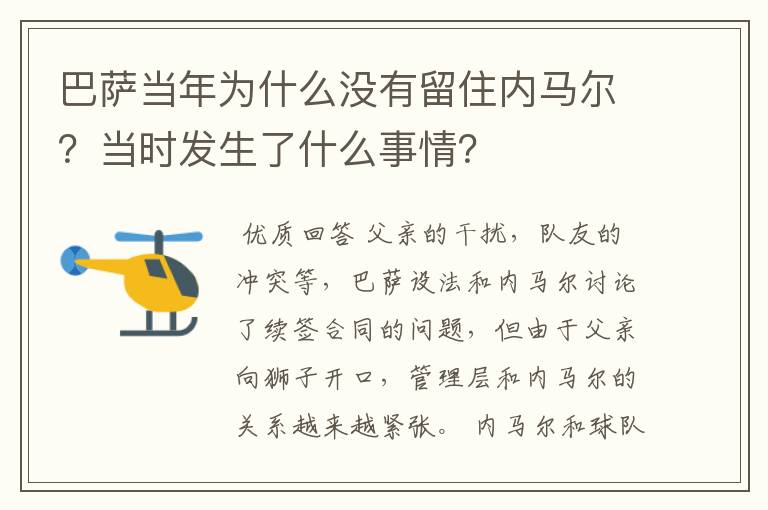 巴萨当年为什么没有留住内马尔?当时发生了什么事情?
