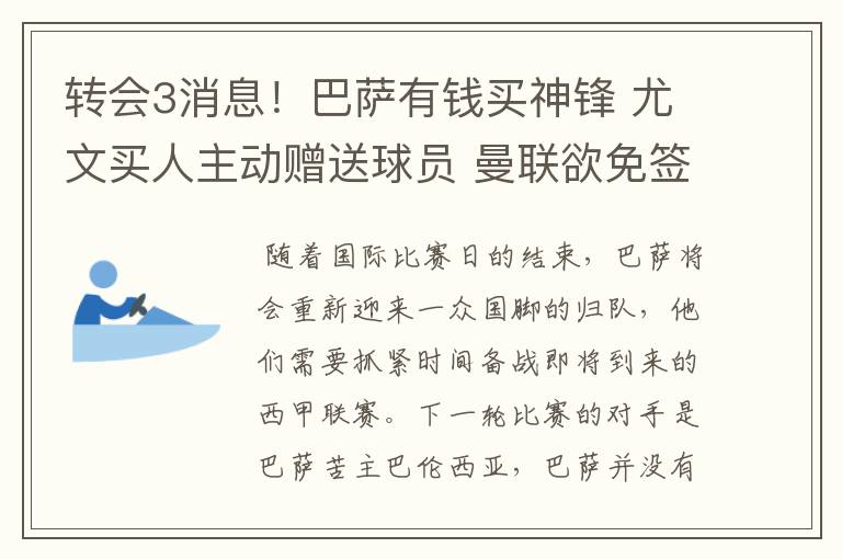 转会3消息!巴萨有钱买神锋 尤文买人主动赠送球员 曼联欲免签一人