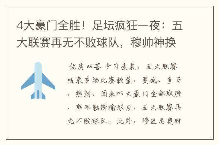 4大豪门全胜!足坛疯狂一夜:五大联赛再无不败球队,穆帅神换人