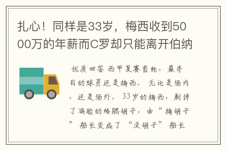 扎心!同样是33岁,梅西收到5000万的年薪而C罗却只能离开伯纳乌