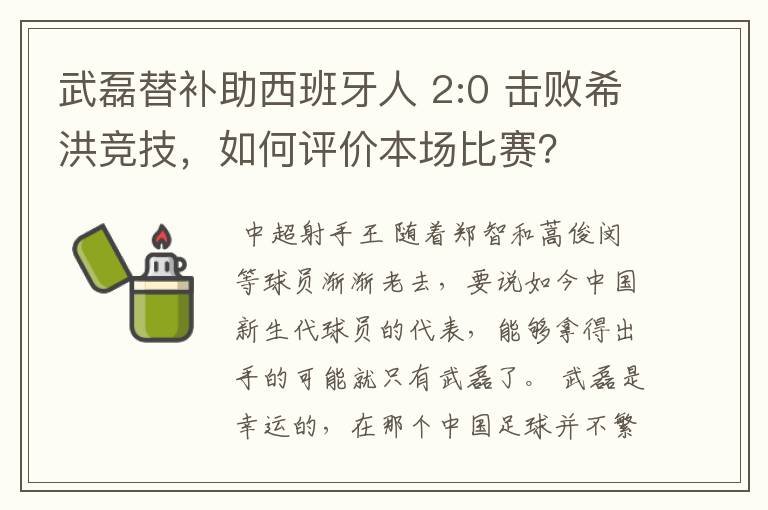 武磊替补助西班牙人 2:0 击败希洪竞技,如何评价本场比赛?