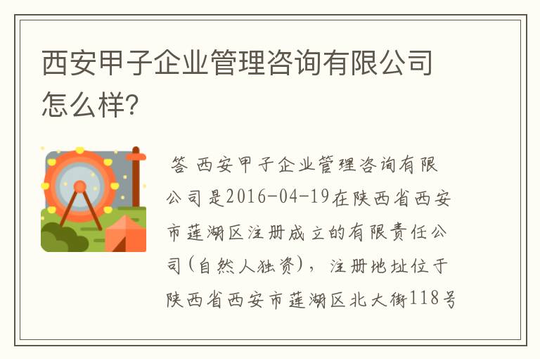 西安甲子企业管理咨询有限公司怎么样?