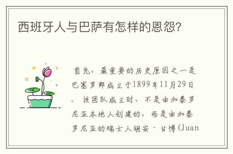 西班牙人与巴萨有怎样的恩怨?