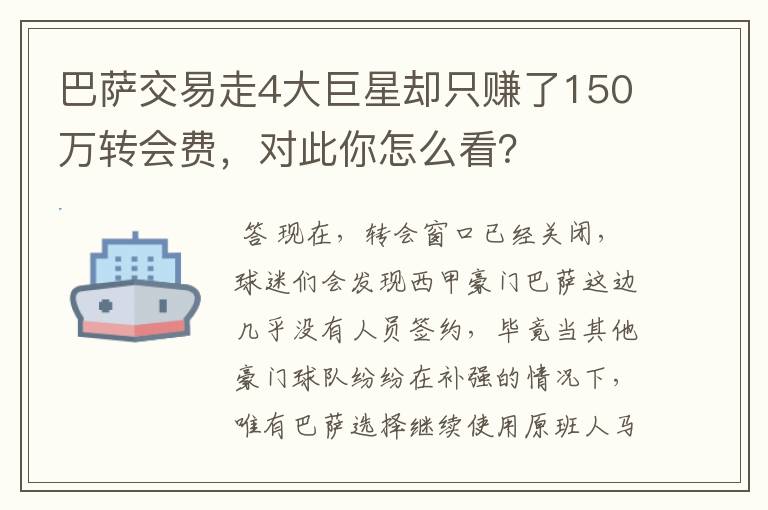 巴萨交易走4大巨星却只赚了150万转会费,对此你怎么看?