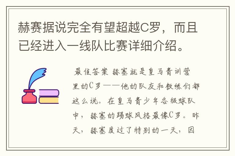 赫赛据说完全有望超越C罗,而且已经进入一线队比赛详细介绍。