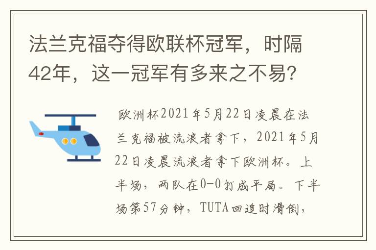 法兰克福夺得欧联杯冠军,时隔42年,这一冠军有多来之不易?