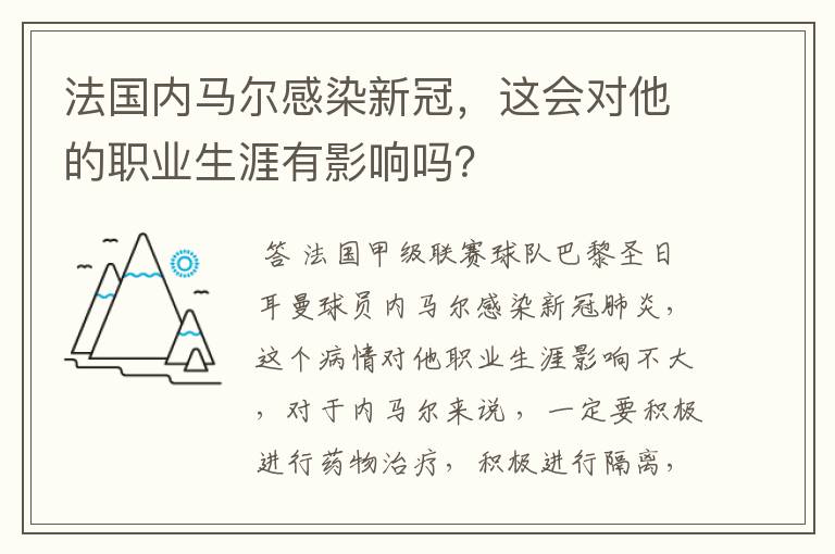 法国内马尔感染新冠,这会对他的职业生涯有影响吗?