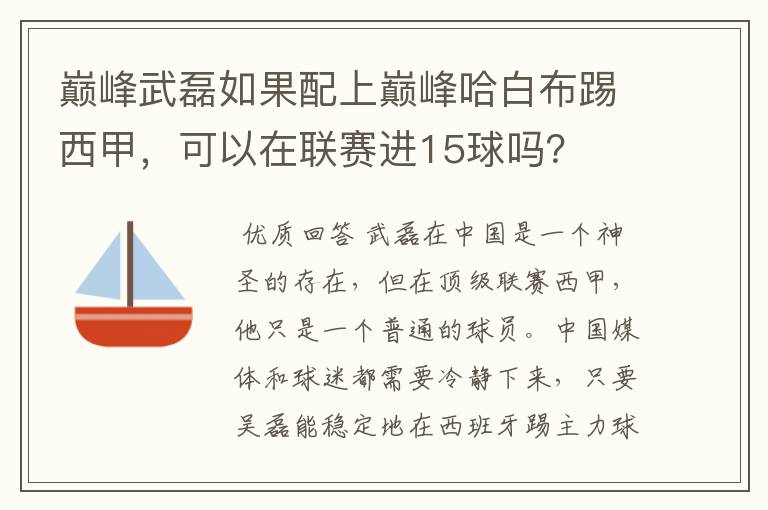 巅峰武磊如果配上巅峰哈白布踢西甲,可以在联赛进15球吗?