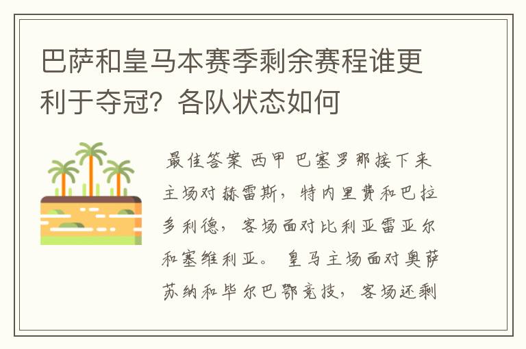 巴萨和皇马本赛季剩余赛程谁更利于夺冠?各队状态如何