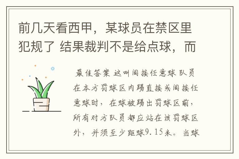 前几天看西甲,某球员在禁区里犯规了 结果裁判不是给点球,而是在大禁区的任意球,好多球员把门围的密密