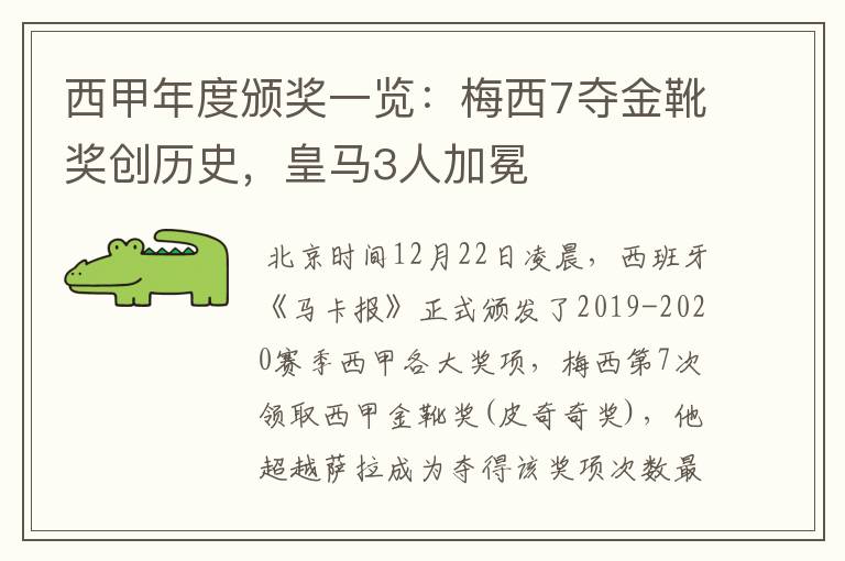 西甲年度颁奖一览:梅西7夺金靴奖创历史,皇马3人加冕