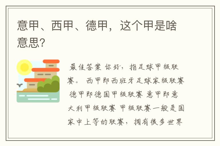 意甲、西甲、德甲,这个甲是啥意思?