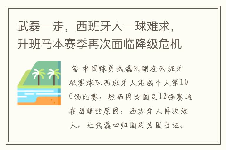 武磊一走,西班牙人一球难求,升班马本赛季再次面临降级危机