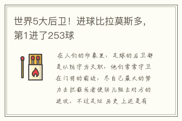 世界5大后卫!进球比拉莫斯多,第1进了253球