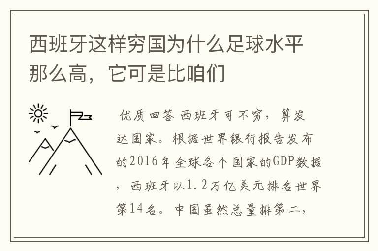 西班牙这样穷国为什么足球水平那么高,它可是比咱们