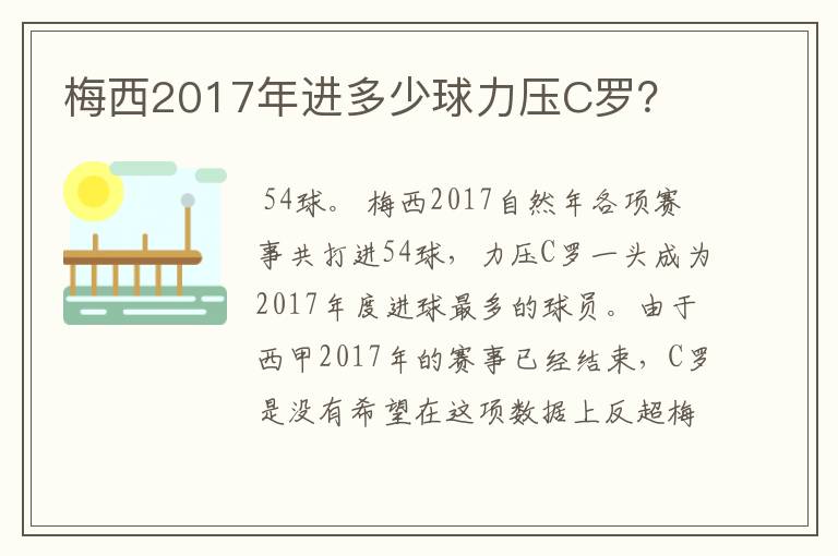 梅西2017年进多少球力压C罗?