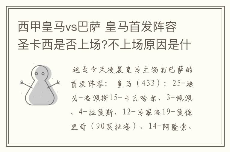 西甲皇马vs巴萨 皇马首发阵容 圣卡西是否上场?不上场原因是什么?