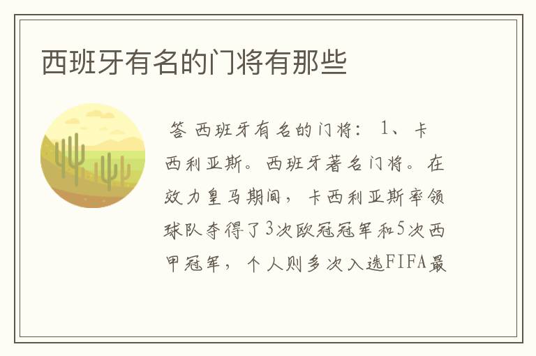 西班牙有名的门将有那些