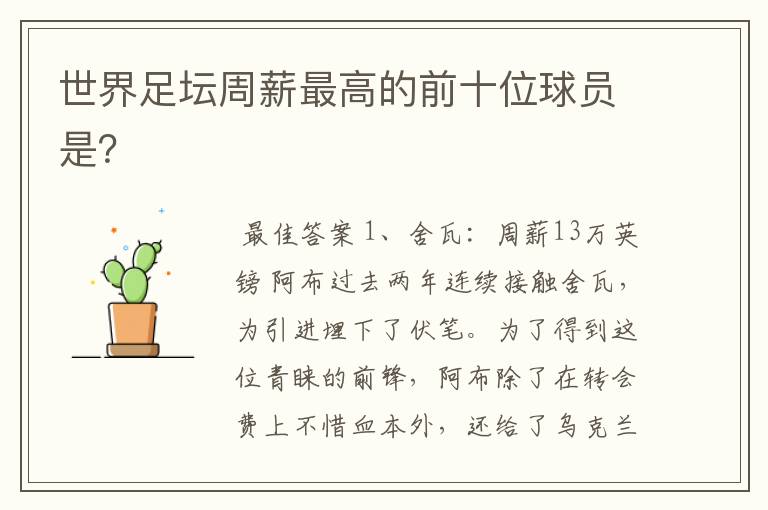 世界足坛周薪最高的前十位球员是?