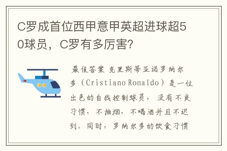 C罗成首位西甲意甲英超进球超50球员,C罗有多厉害?