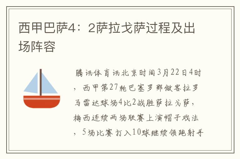 西甲巴萨4:2萨拉戈萨过程及出场阵容