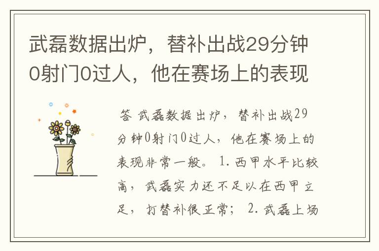 武磊数据出炉,替补出战29分钟0射门0过人,他在赛场上的表现如何?