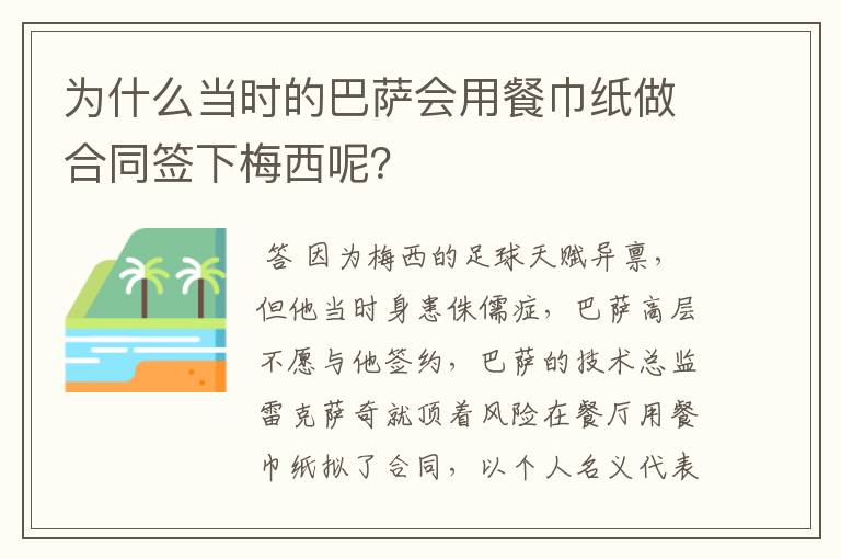 为什么当时的巴萨会用餐巾纸做合同签下梅西呢?
