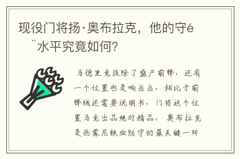 现役门将扬·奥布拉克,他的守门水平究竟如何?