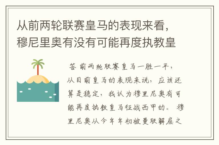 从前两轮联赛皇马的表现来看,穆尼里奥有没有可能再度执教皇马征战西甲?
