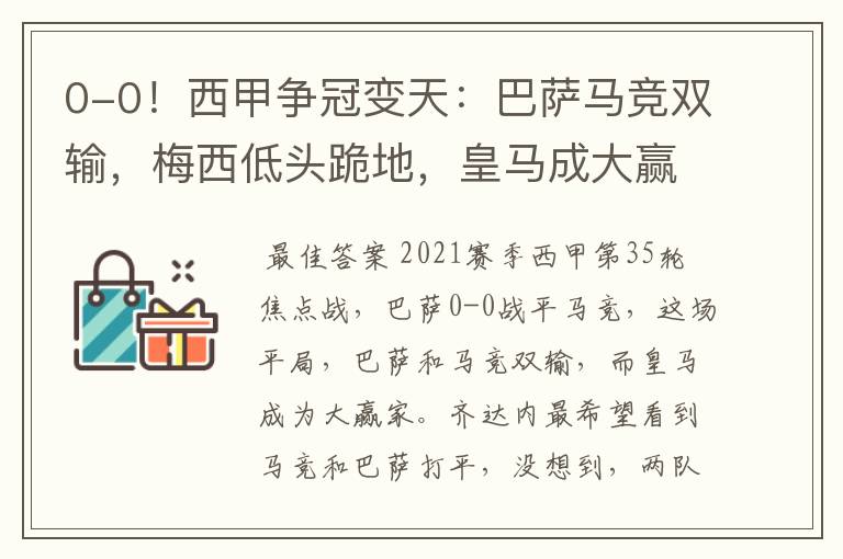 0-0!西甲争冠变天:巴萨马竞双输,梅西低头跪地,皇马成大赢家